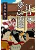 江戸の夢びらき