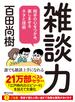 雑談力（PHP文庫）