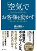 「空気」でお客様を動かす