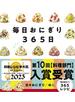 毎日おにぎり365日