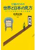 17歳のための世界と日本の見方