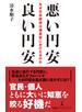 悪い円安　良い円安　なぜ日本経済は通貨安におびえるのか