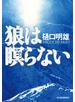 狼は瞑らない