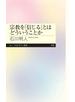 宗教を「信じる」とはどういうことか