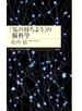 「気の持ちよう」の脳科学