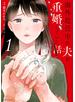 海外赴任中の夫が重婚していた話 ： 1