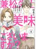 兼松先生、美味しゅうございますか？ （1） 【かきおろし漫画付】