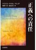 正義への責任