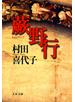 蕨野行