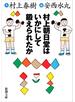 村上朝日堂はいかにして鍛えられたか（新潮文庫）