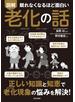眠れなくなるほど面白い 図解 老化の話