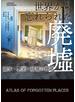 世界から忘れられた廃墟　誕生・繁栄・破滅の物語