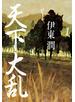 天下大乱