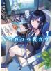 Vのガワの裏ガワ１【電子特典付き】