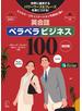 改訂版 英会話ペラペラビジネス100[音声DL付]
