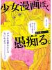 少女漫画ぽく愚痴る。