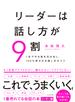 リーダーは話し方が９割