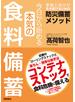 今日から始める本気の食料備蓄　家族と自分が生き延びるための防災備蓄メソッド
