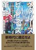 メタバース×ビジネス革命