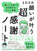 1日3分 願いが叶う超感謝ノート