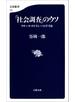 「社会調査」のウソ　リサーチ・リテラシーのすすめ