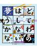 こころの「え？」ほん 夢はどうしてかなわないの？