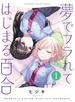 夢でフラれてはじまる百合【特典コラボペーパー付】 (1)