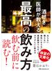 酒好き医師が教える最高の飲み方