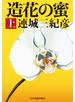 造花の蜜（上）