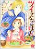 ツイてるごはん ～ユーレイくんは料理上手～