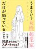 うまくいく女性起業家だけが知っていること