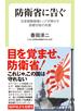防衛省に告ぐ　元自衛隊現場トップが明かす防衛行政の失態
