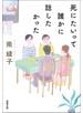 死にたいって誰かに話したかった