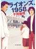 ライオンズ、1958。
