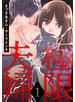 極限夫婦 ： 1