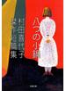 村田喜代子傑作短篇集　八つの小鍋