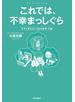 これでは、不幸まっしぐら