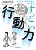 1万人を診た脳内科医がすすめる　すごい行動力