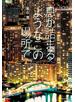 息が詰まるようなこの場所で【電子特典付き】