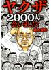 ヤクザ2000人に会いました!