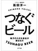 つなぐビール　地方の小さな会社が創るもの