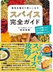 個性を極めて使いこなす スパイス完全ガイド