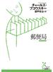 郵便局