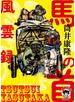 馬の首風雲録