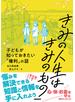 きみの人生はきみのもの　子どもが知っておきたい「権利」の話