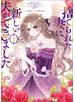 捨てられた妻に新しい夫ができました（ラワーレコミックス）１