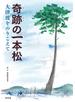 奇跡の一本松 大津波をのりこえて