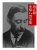 決定版 小泉八雲全集