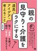 親の見守り・介護をラクにする道具・アイデア・考えること