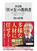 決定版　「任せ方」の教科書　部下を持ったら必ず読む「究極のリーダー論」